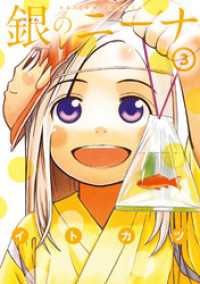 アクションコミックス<br> 銀のニーナ　3