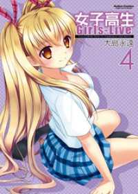 アクションコミックス<br> 女子高生 Girls-Live 4巻