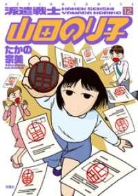 派遣戦士山田のり子　12巻 アクションコミックス