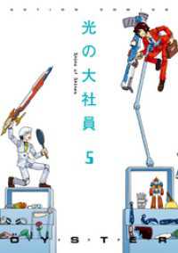 アクションコミックス<br> 光の大社員（5）