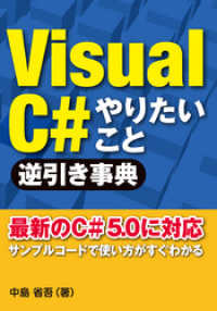 VisualC＃ やりたいこと逆引き事典（日経BP Next ICT選書）