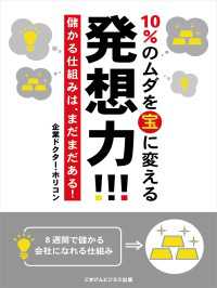 儲かる仕組みは、まだまだある！10％のムダを宝に変える発想力！！！