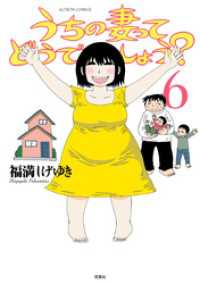 うちの妻ってどうでしょう？　6巻