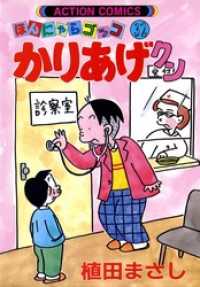 アクションコミックス<br> かりあげクン　32巻