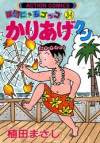 アクションコミックス<br> かりあげクン　34巻