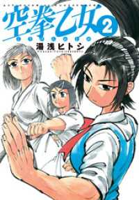 空拳乙女　2 アクションコミックス