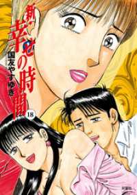 新 幸せの時間 18巻 国友やすゆき 著 電子版 紀伊國屋書店ウェブストア オンライン書店 本 雑誌の通販 電子書籍ストア 新 幸せの時間 18巻 国友やすゆき 著 電子版 紀伊國屋書店ウェブストア オンライン書店 本 雑誌の通販 電子書籍ストア