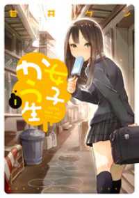 アクションコミックス<br> 女子かう生（１）