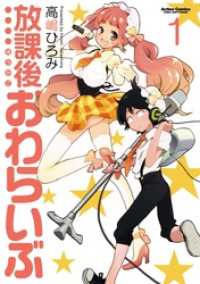 アクションコミックス<br> 放課後おわらいぶ　1