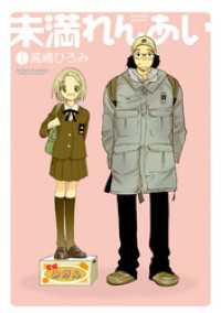 アクションコミックス<br> 未満れんあい　1巻