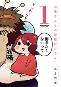 アクションコミックス<br> 山田さんちの妖精おじさん　1