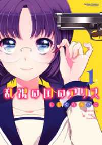 アクションコミックス<br> 乱視の国のアリス　1