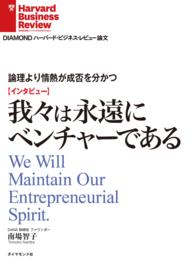 【インタビュー】論理より情熱が成否を分かつ - 我々は永遠にベンチャーである DIAMOND ハーバード・ビジネス・レビュー論文