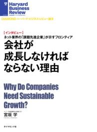 【インタビュー】会社が成長しなければならない理由 DIAMOND ハーバード・ビジネス・レビュー論文