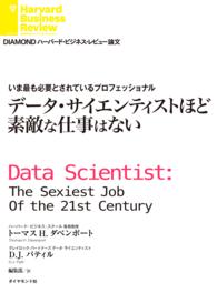 いま最も必要とされているプロフェッショナル - データ・サイエンティストほど素敵な仕事はない DIAMOND ハーバード・ビジネス・レビュー論文