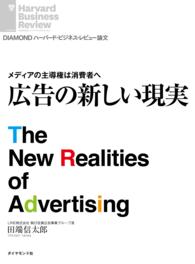 DIAMOND ハーバード・ビジネス・レビュー論文<br> メディアの主導権は消費者へ - 広告の新しい現実