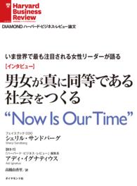 【インタビュー】いま世界で最も注目される女性リーダーが語る - 男女が真に平等である社会をつくる DIAMOND ハーバード・ビジネス・レビュー論文