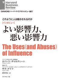 【インタビュー】どのように人は動かされるのか - よい影響力、悪い影響力 DIAMOND ハーバード・ビジネス・レビュー論文