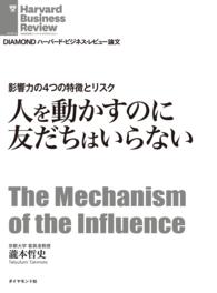 影響力の4つの特徴とリスク - 人を動かすのに友だちはいらない DIAMOND ハーバード・ビジネス・レビュー論文