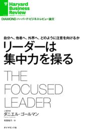 リーダーは集中力を操る - 自分へ、他者へ、外界へ、どのように注意を向けるか DIAMOND ハーバード・ビジネス・レビュー論文