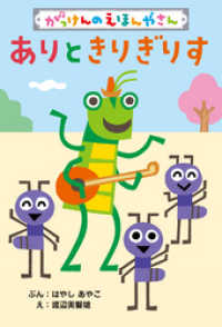 学研のえほんやさん<br> ありときりぎりす