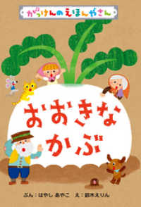 学研のえほんやさん<br> おおきなかぶ