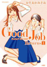 Ｇｏｏｄ　Ｊｏｂ　Ｒｅｔｕｒｎｓ (1) ジュールコミックス