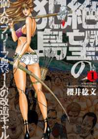 絶望の犯島―100人のブリーフ男vs1人の改造ギャル　1巻 アクションコミックス