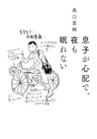 息子が心配で、夜も眠れない