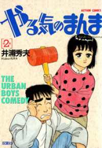 アクションコミックス<br> やる気のまんま（２）