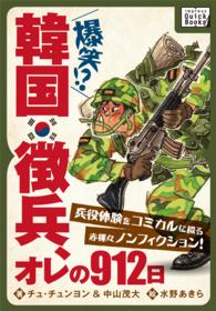 韓国徴兵、オレの912日 - 兵役体験をコミカルに綴る赤裸々ノンフィクション！ impress QuickBooks