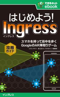 はじめよう！ Ingress（イングレス） - スマホを持って街を歩く GoogleのAR陣取りゲ できるネットeBookシリーズ