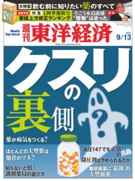 週刊東洋経済<br> 週刊東洋経済　2014年9月13日号