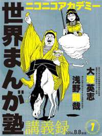 角川書店単行本<br> ニコニコアカデミー　世界まんが塾講義録　第７回
