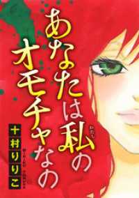 少女宣言<br> あなたは私のオモチャなの【分冊版】1