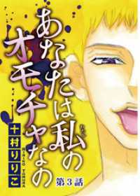 少女宣言<br> あなたは私のオモチャなの【分冊版】3