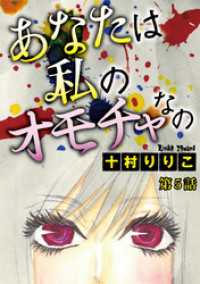 あなたは私のオモチャなの 連載版 十村りりこ 電子版 紀伊國屋書店ウェブストア オンライン書店 本 雑誌の通販 電子書籍ストア あなたは私のオモチャなの 連載版 十村りりこ 電子版 紀伊國屋書店ウェブストア オンライン書店 本 雑誌の通販 電子書籍ストア