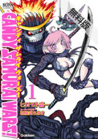 ノーラコミックス<br> ＣＡＮＤＹ　ＳＡＭＵＲＡＩ　ＷＡＲＳ！　１　無料電子版