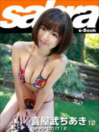 I キャン DO IT ! 2 喜屋武ちあき12 [sabra net e-Bo