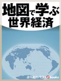 週刊エコノミストebooks<br> 地図で学ぶ世界経済