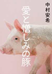愛と憎しみの豚【電子特別版】 集英社学芸単行本