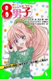 ネオ里見八犬伝　サトミちゃんちの８男子 カオルン警報 効きすぎ・ほれ薬にご用心！！「おもしろい話、集めました。」コレクション 角川つばさ文庫