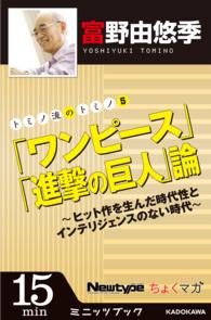 トミノ流のトミノ５ ワンピース 進撃の巨人 論 富野 由悠季 著者 電子版 紀伊國屋書店ウェブストア オンライン書店 本 雑誌の通販 電子書籍ストア