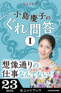 小島慶子のぐれ問答I～想像通りの仕事なんてない！ カドカワ・ミニッツブック