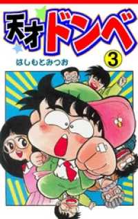 マンガの金字塔<br> 天才ドンベ（３）