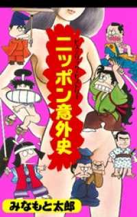 マンガの金字塔<br> ニッポン意外史本編