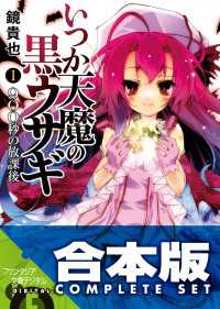 【合本版】いつか天魔の黒ウサギ＋紅月光の生徒会室　全18巻 富士見ファンタジア文庫