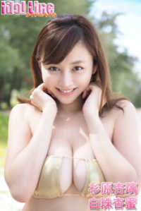 杉原杏璃「白珠杏蜜」