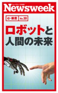 ニューズウィーク日本版e-新書<br> ロボットと人間の未来(ニューズウィーク日本版e-新書No.20)