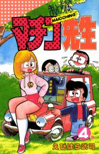 まいっちんぐマチコ先生 4巻